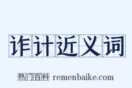 诈计近义词是什么意思的图片
